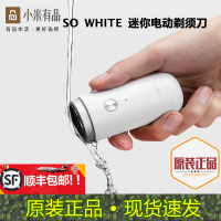 小米有品SO WHITE 迷你电动剃须刀充电式刮胡刀便携男胡子胡须刀