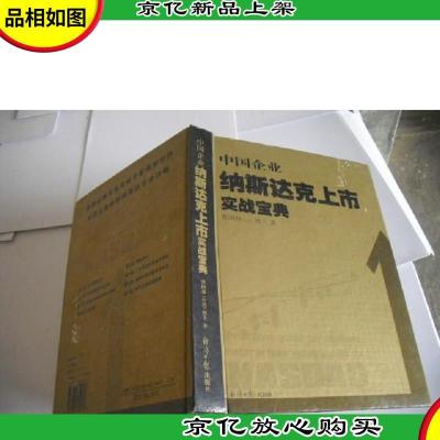 中国企业纳斯达克上市实战宝典