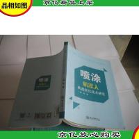 喷涂机器人轨迹优化技术研究