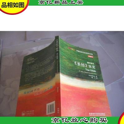 斑斓阅读·外研社英汉双语百科书系:《圣经》纵览