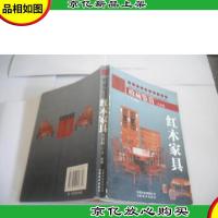 收藏鉴赏·红木家具 (全彩版)