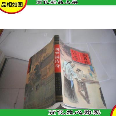 刘罗锅传奇(中国古典名著文库)