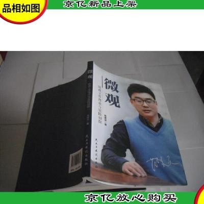 微观:统战工作理论与实践初探