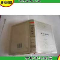 癞皮鹦鹉[世界文学名著文库](布面精装)