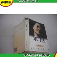 米尼 (王安忆自选集之五)