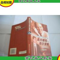 通用筹码与海尔策略:从杰克·韦尔奇到张瑞敏的管理思想传递