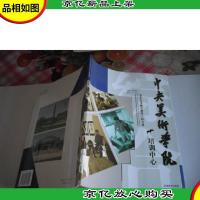 中央美术学院培训中心:美术高考辅导教程·综合篇