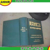 英汉冶金工业词典