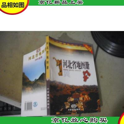河北省地图册 (2003 新版)
