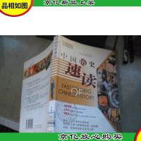 中国历史速读(彩色速读系列)
