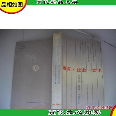 语言·社会·文化:首届社会语言学学术讨论会文集 [签赠书]