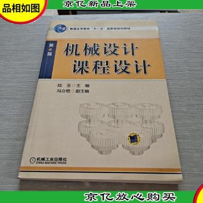 机械设计课程设计(第3版)——高等学校机械设计系列教材