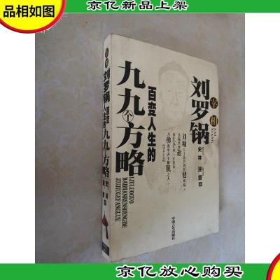 宰相刘罗锅百变人生的九九个方略