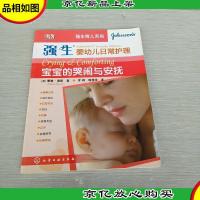 强生育儿系列:宝宝的哭闹与安抚(强生婴幼儿日常护理)