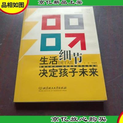 生活细节决定孩子未来