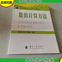 普通高等院校十二五规划教材:数值计算方法