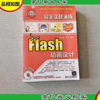 完全实战演练:Flash动画设计