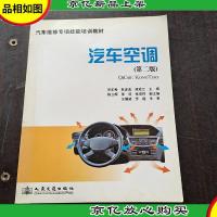 汽车维修专项技能培训教材:汽车空调(第2版)
