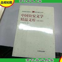 中国公安文学精品文库(1949-2019)短篇小说 卷三