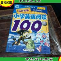 神奇图解小学英语阅读100篇(4年级)