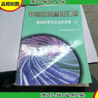 中国纺织标准汇编.基础标准与方法标准卷.三