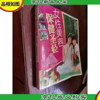 女性美容保健圣经