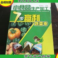 小食品生产加工7步赢利--蔬菜卷。