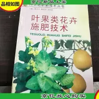 科学施肥新技术丛书:叶果类花卉施肥技术