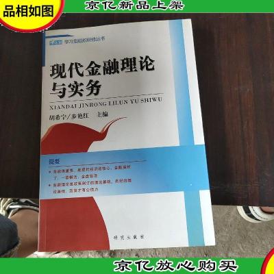 现代金融理论与实务,