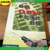 *GSM手机维修教程