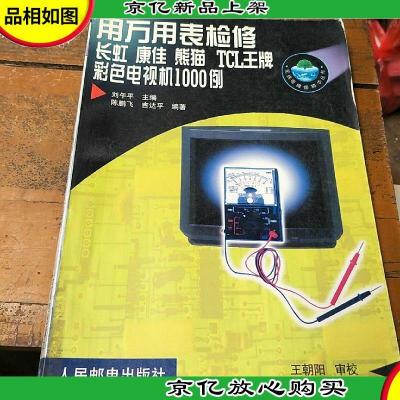 用万用表检修长虹 康佳 熊猫 TCL*彩色电视机1000例