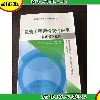 建筑工程造价软件应用 鲁班系列软件