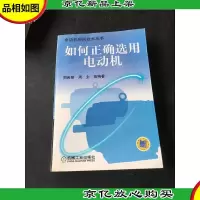 如何正确选用电动机——电动机实用技术丛书