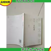 茅盾文学*获*作品全集:天行者