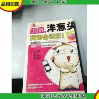 超囧,洋葱头英语会话王