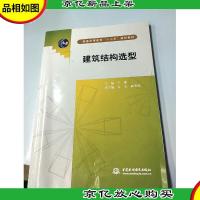 普通高等教育“十二五”规划教材:建筑结构选型