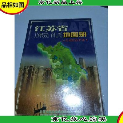 江苏省地图册(交通旅游*)