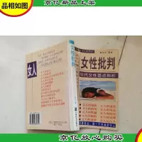 女性批判:现代女性弱点剖析