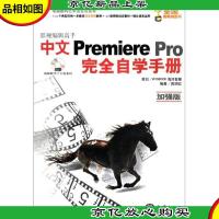 影视编辑高手Premiere Pro完全自学手册:影视编辑高手中文Premie