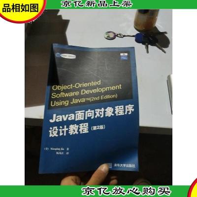 Java面向对象程序设计教程