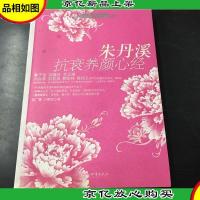 朱丹溪抗衰养颜心经:给女性的养护金方