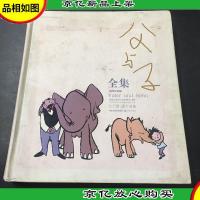 父与子全集:世界连环画漫画经典大系