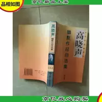 高晓声幽默作品自选集