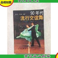 90年代流行交谊舞