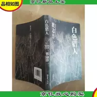 白色猎人:渡边淳一自选集002
