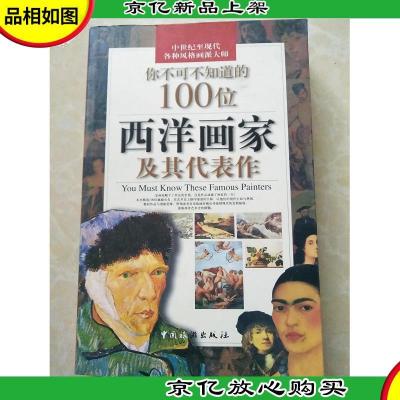 你不可不知道的100位西洋画家及其代表作