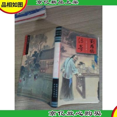 刘罗锅传奇