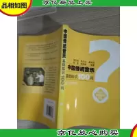 中国传统音乐基础知识100问:音乐学基础知识问答