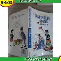 李毓佩数学童话总动员:数学司令出征