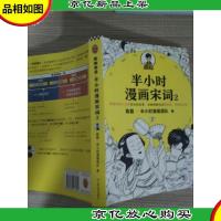 半小时漫画宋词2(漫画科普开创者二混子新作!全网粉丝1300万!